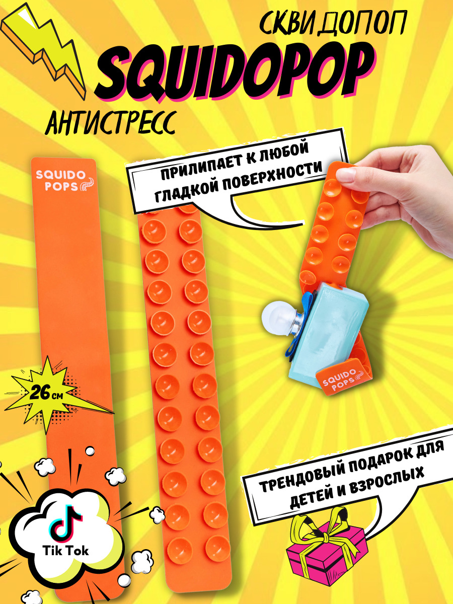 Squidopop/ Сквидопоп 26 см, игрушка антистресс, щупальцы осьминога, прилипала, присоска, игрушка для мальчиков и девочек