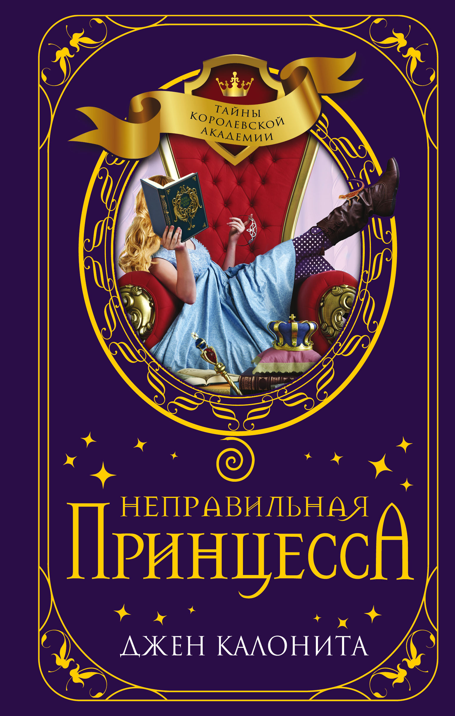 Девин, как и каждая <b>принцесса</b> Чароландии, должна пройти обучение в Королевс...