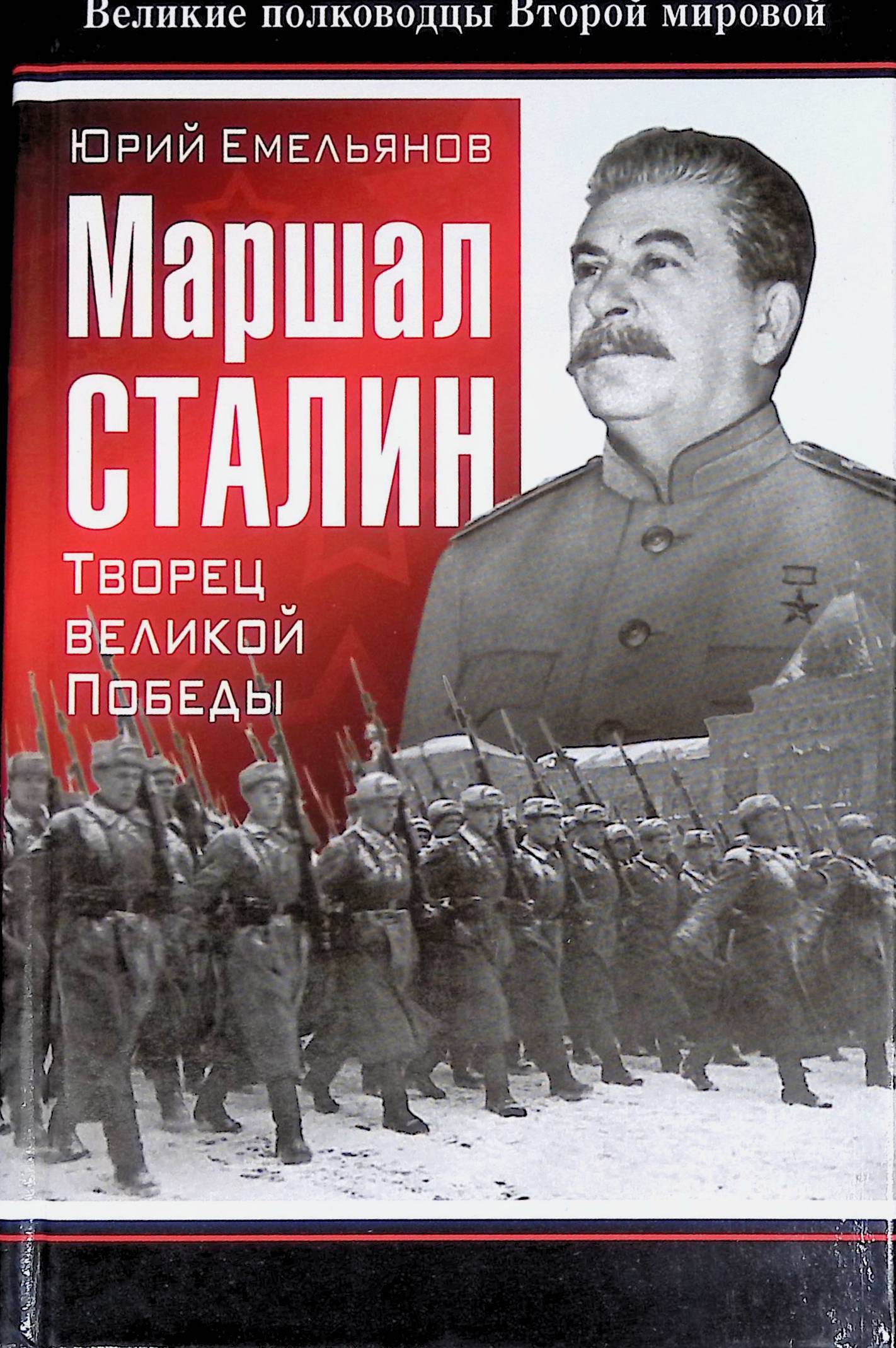 Книга "Маршал Сталин. Творец великой Победы" – купить книгу ISBN ...