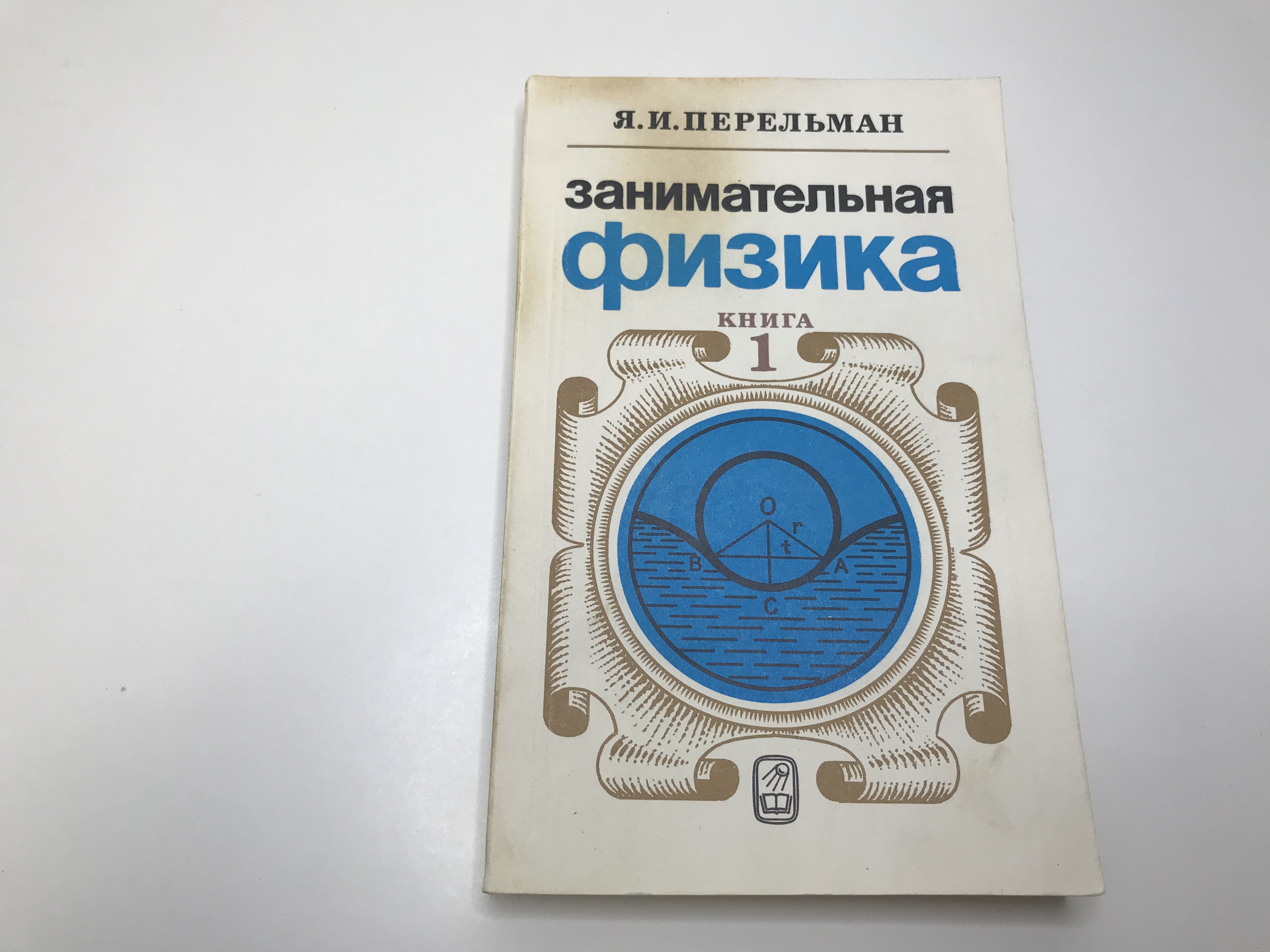 Занимательная физика. Книга Перельмана Занимательная физика. Перельман Занимательная физика. Занимательная физика Яков Перельман книга. Перельман Занимательная физика ФПЕ 2003 картинка.