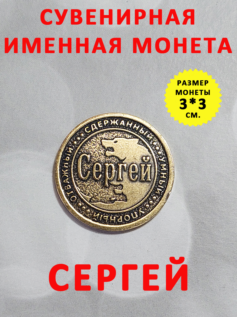 Монетаколлекционнаясувенирная,именнойталисман(оберег,амулет),сувениризлатунивкошелёкиличнуюколлекциюсименем"Сергей,Серёжа"