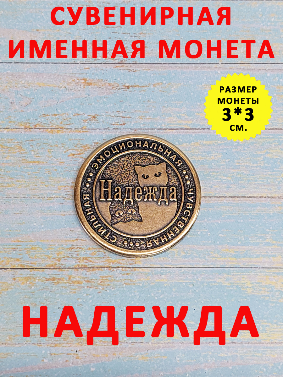 Монетаколлекционнаясувенирная,именнойталисман(оберег,амулет),сувениризлатунивкошелёкиличнуюколлекциюсименем"Надежда"(Надя)