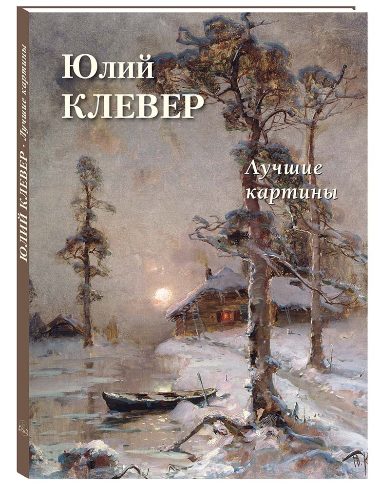 АльбомЮлийКлевер.Лучшиекартины|АстаховАндрейЮрьевич