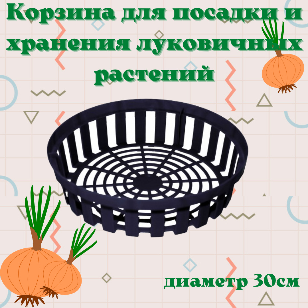 Корзинки для посадки луковичных. Корзина для луковичных. Корзины для посадки луковичных растений. Фикс прайс корзина для посадки луковичных