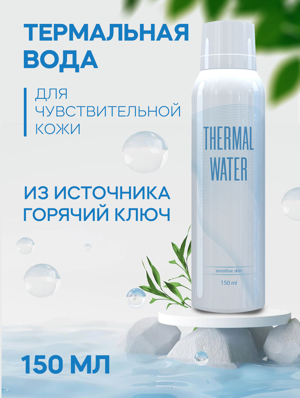 RUSHARING THERMAL WATER / Термальная вода для лица и тела / Акваминеральный  спрей (Мист) для чувствительной кожи. 150 мл