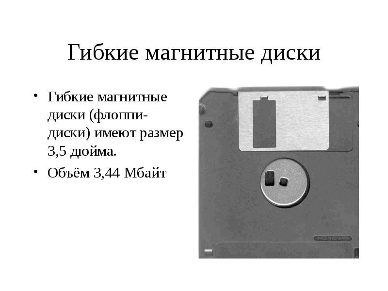 Дискета сколько объем. Гибкий диск 3.5 дюйма объем. Емкость дискеты 3.5 дюйма. Объем дискеты 3.5 дюйма. Объем памяти дискеты 3.5.