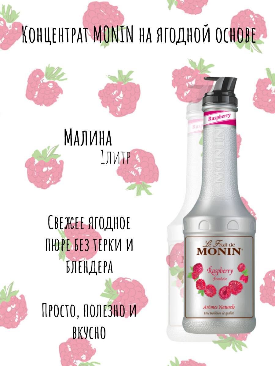 Основа малиново. Монин Глори трава. Monin Lemon Rancho, ru 1л.