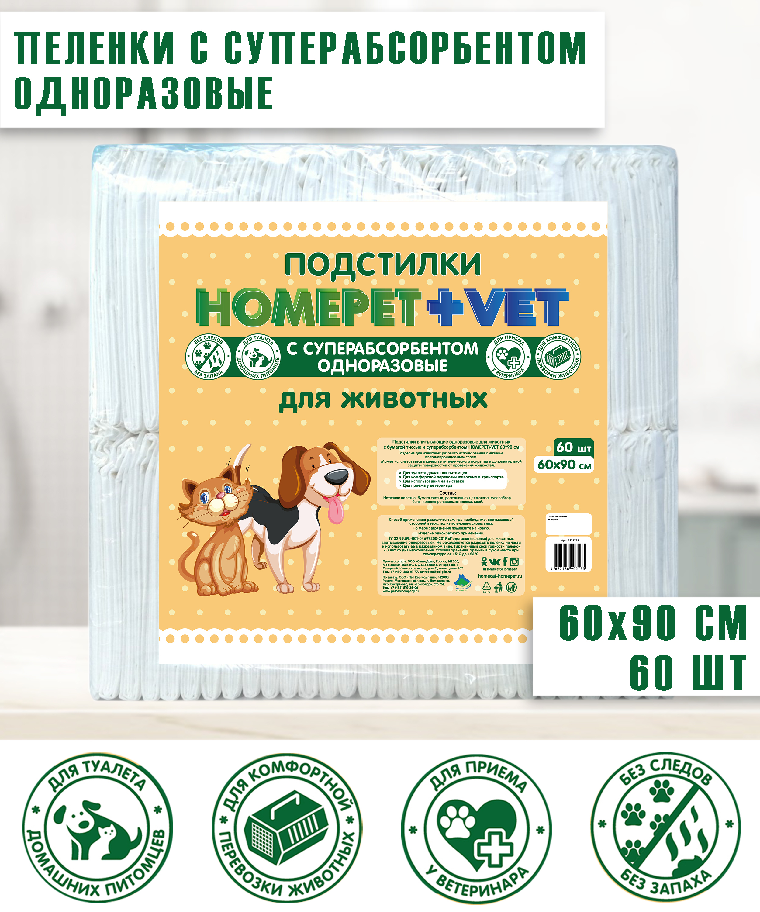 HOMEPET VET 60 шт 60 см х 90 см пеленки для животных впитывающие гелевые