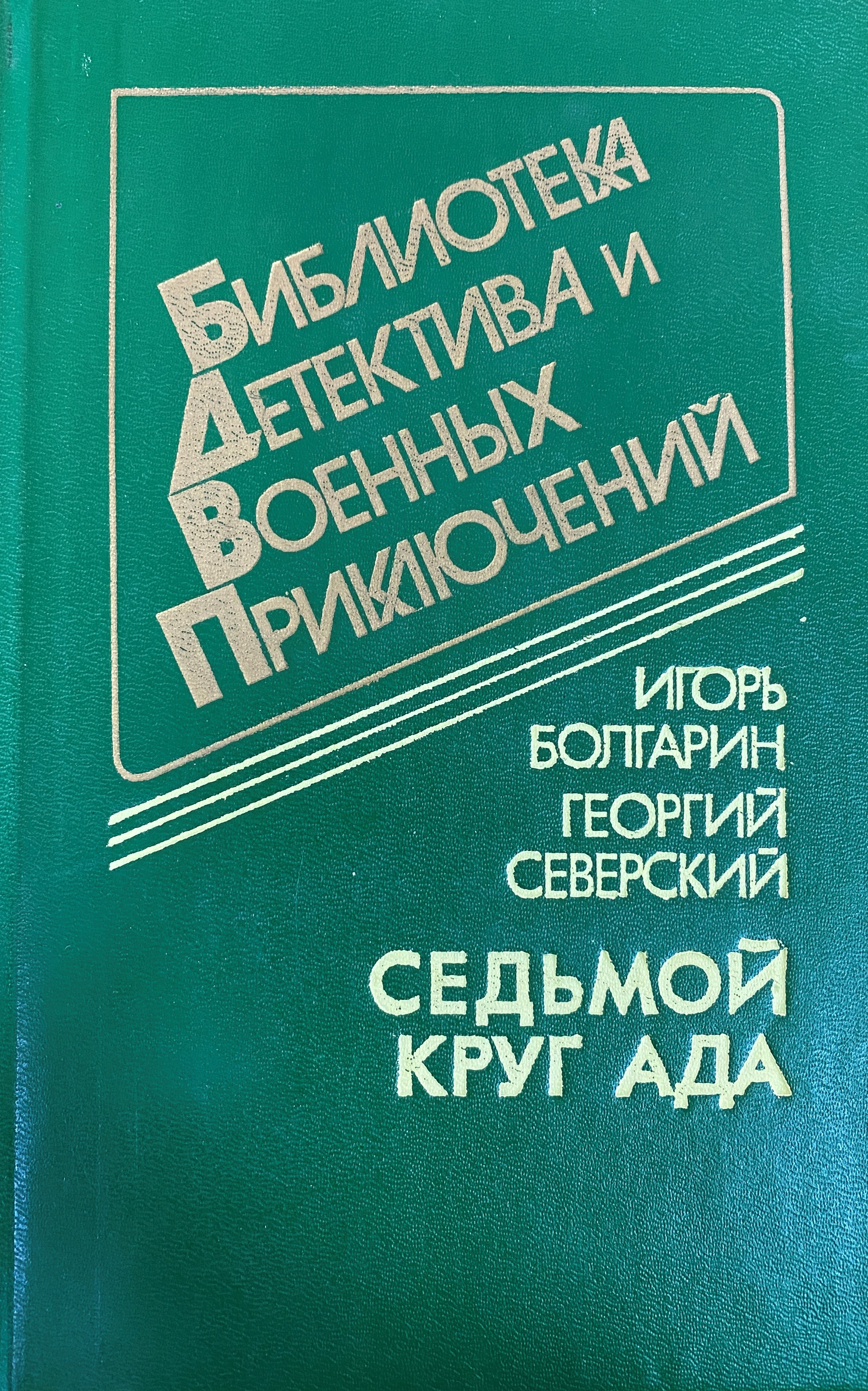 <b>Книга</b> &quot;<b>Седьмой</b> <b>круг</b> <b>ада</b>&quot; Болгарин Игорь Яковлевич - купить <b>книгу</b> ...