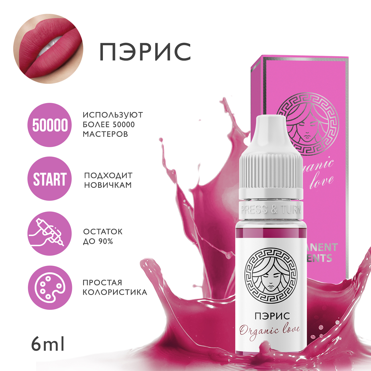 FACE Organic Love Пигмент для татуажа губ 6 мл "ПЭРИС"