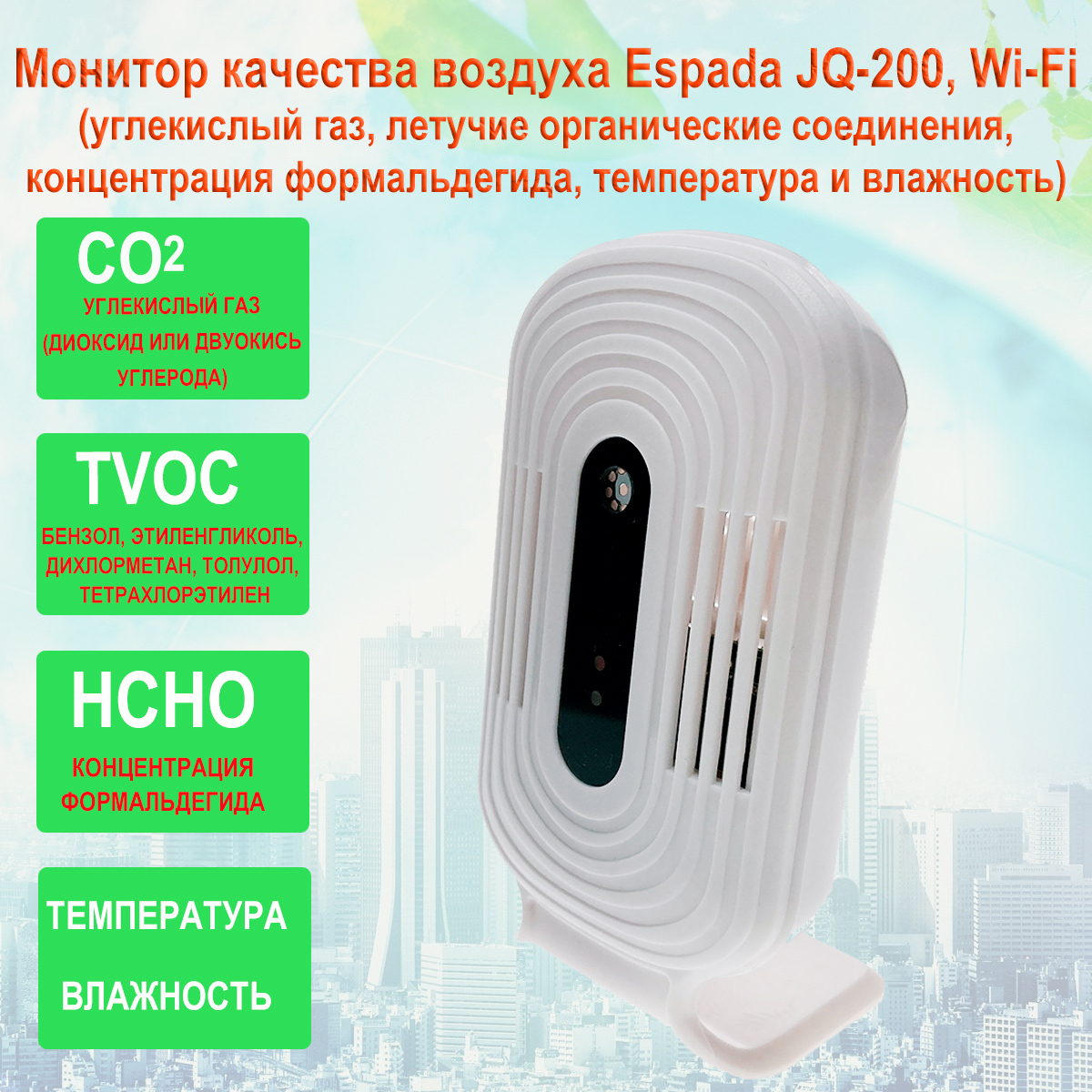 Монитор качества воздуха JQ-200, Wi-Fi  (HCHO, TVOC, CO2, температуры и влажности )