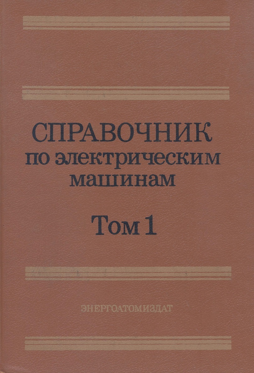 Справочник по электрическим машинам. В 2 т. Том 1 - купить с доставкой по  выгодным ценам в интернет-магазине OZON (597187355)