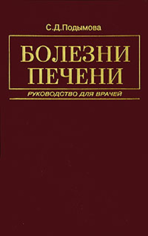 Книга болезней. Подымова с.д. 