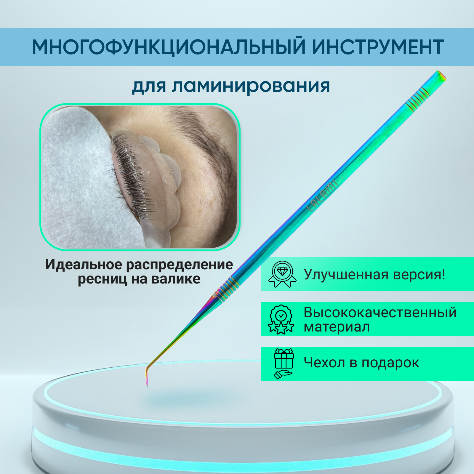 Инструменты для ламинирования ресниц