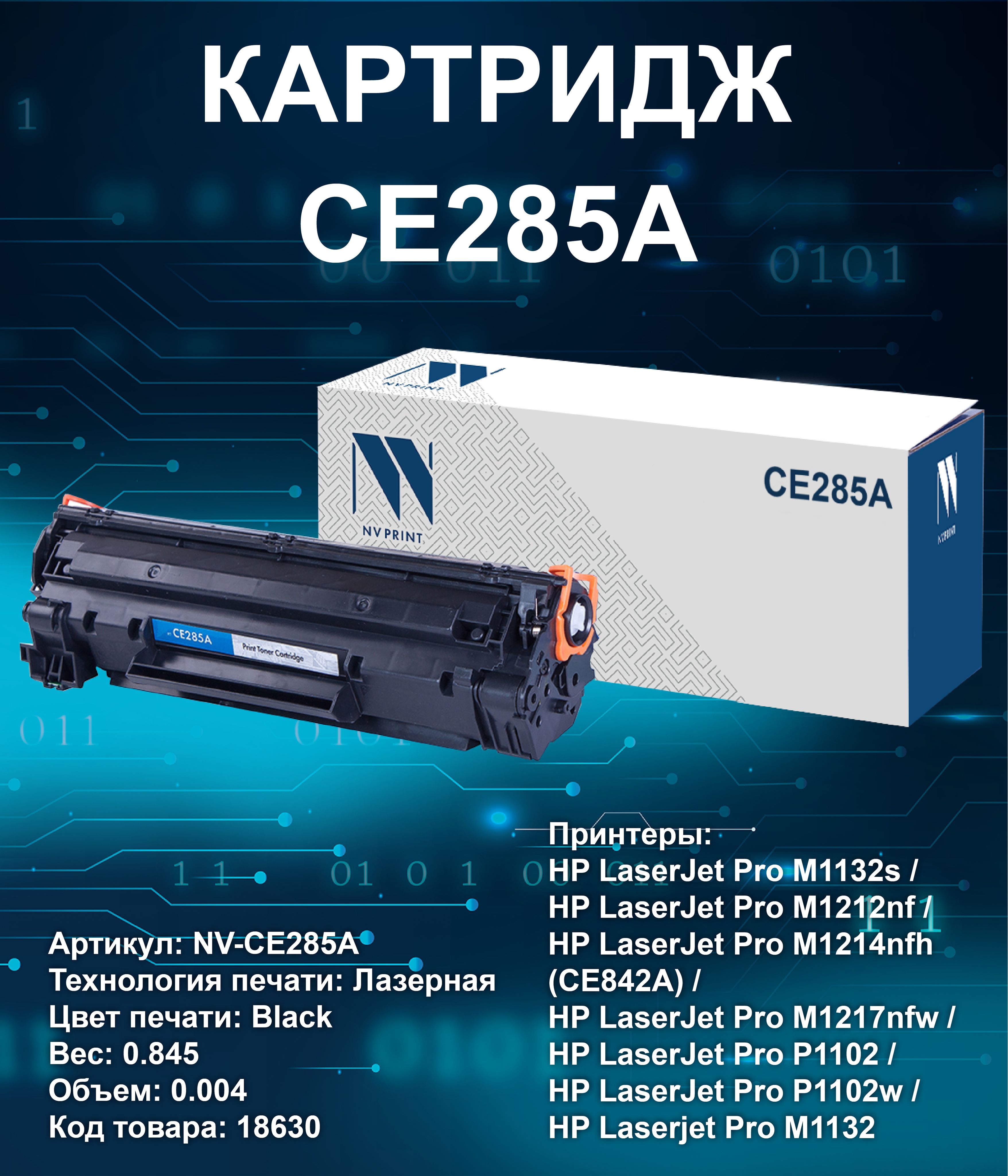Картридж cs ce285a. Nv-scx-d4200a. scx-d4200a картридж. картридж лазерный nv print ce285a черный. картридж для m1132.