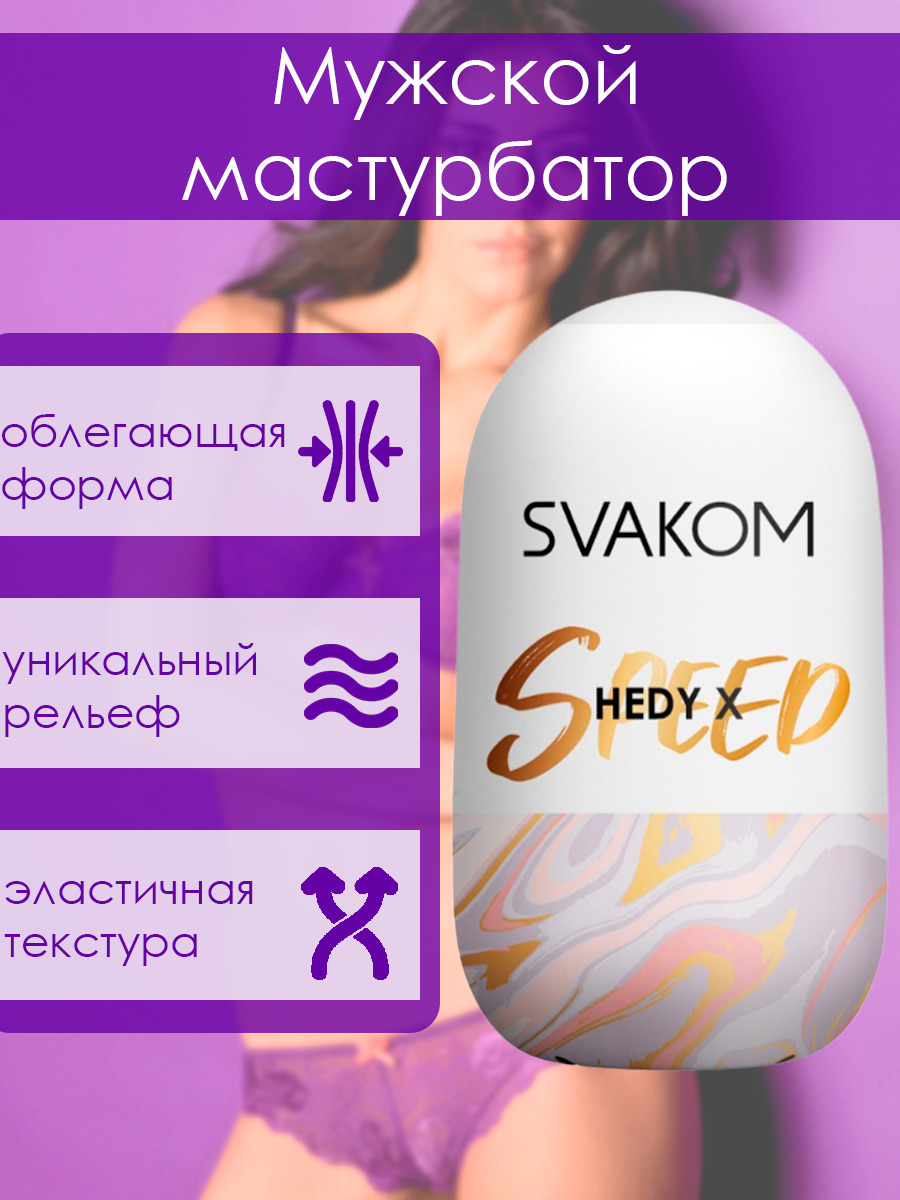 Мастурбатор Hedy X Speed - купить с доставкой по выгодным ценам в  интернет-магазине OZON (296791085)