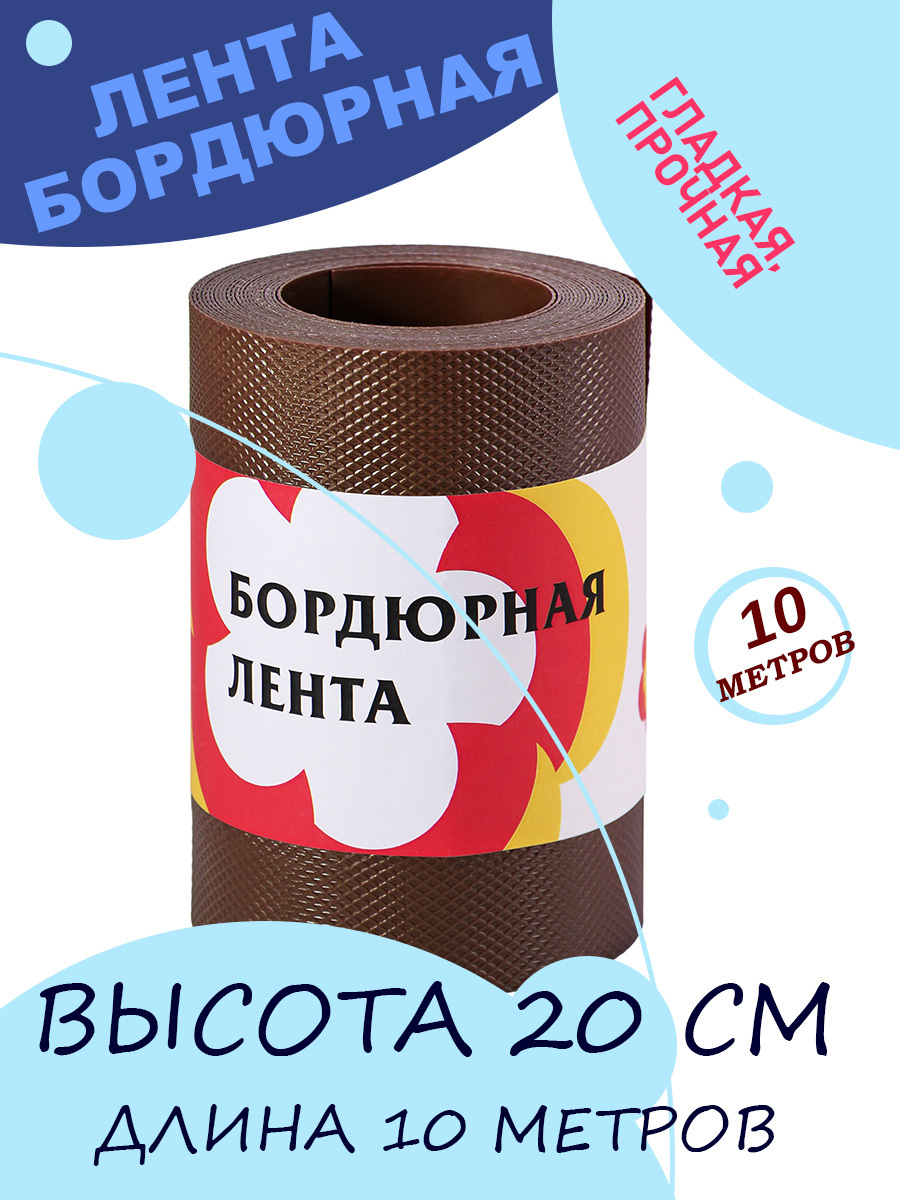 Бордюрная лента Протэкт БЛ-20/9 Коричневый Высота 20 см, длина 9 м