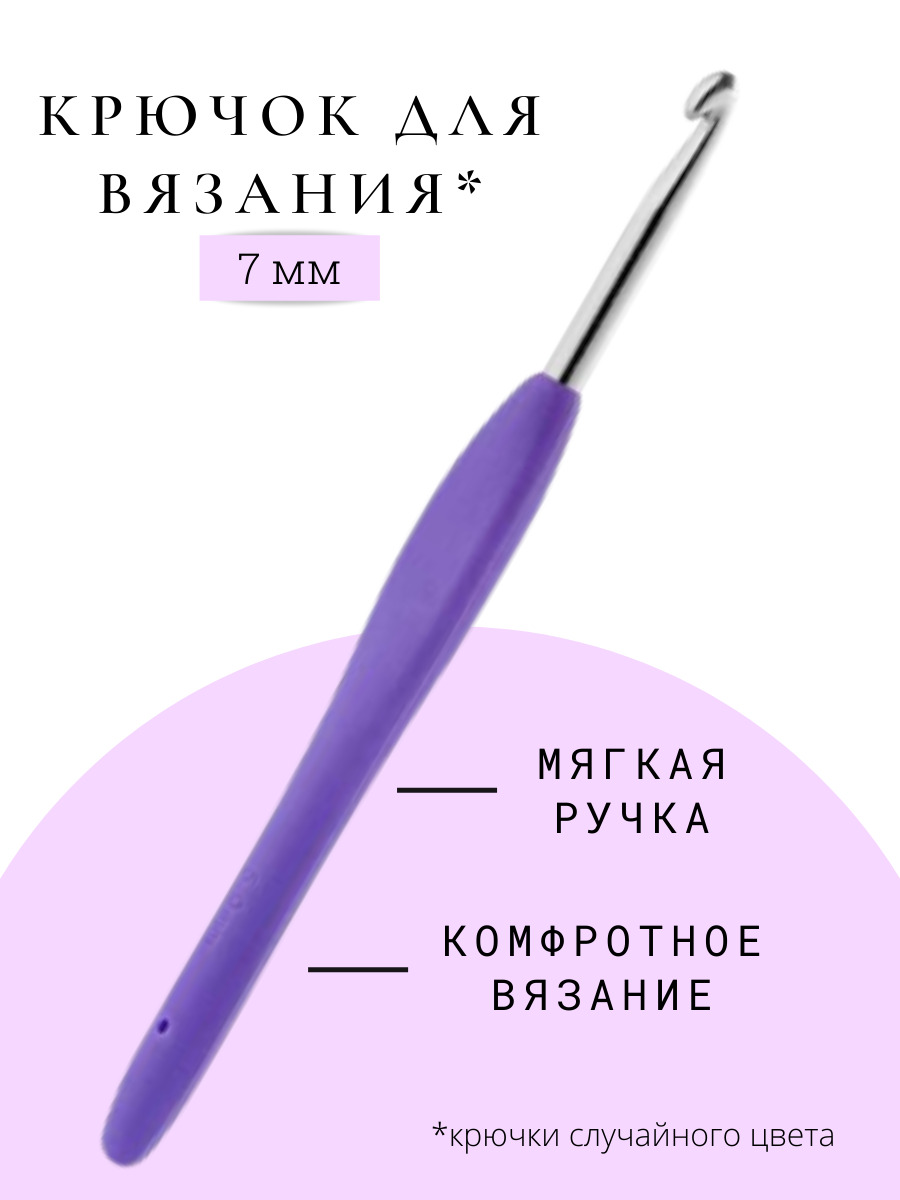 Крючок вязальный с пластиковой ручкой, 5 мм купить в СПб.