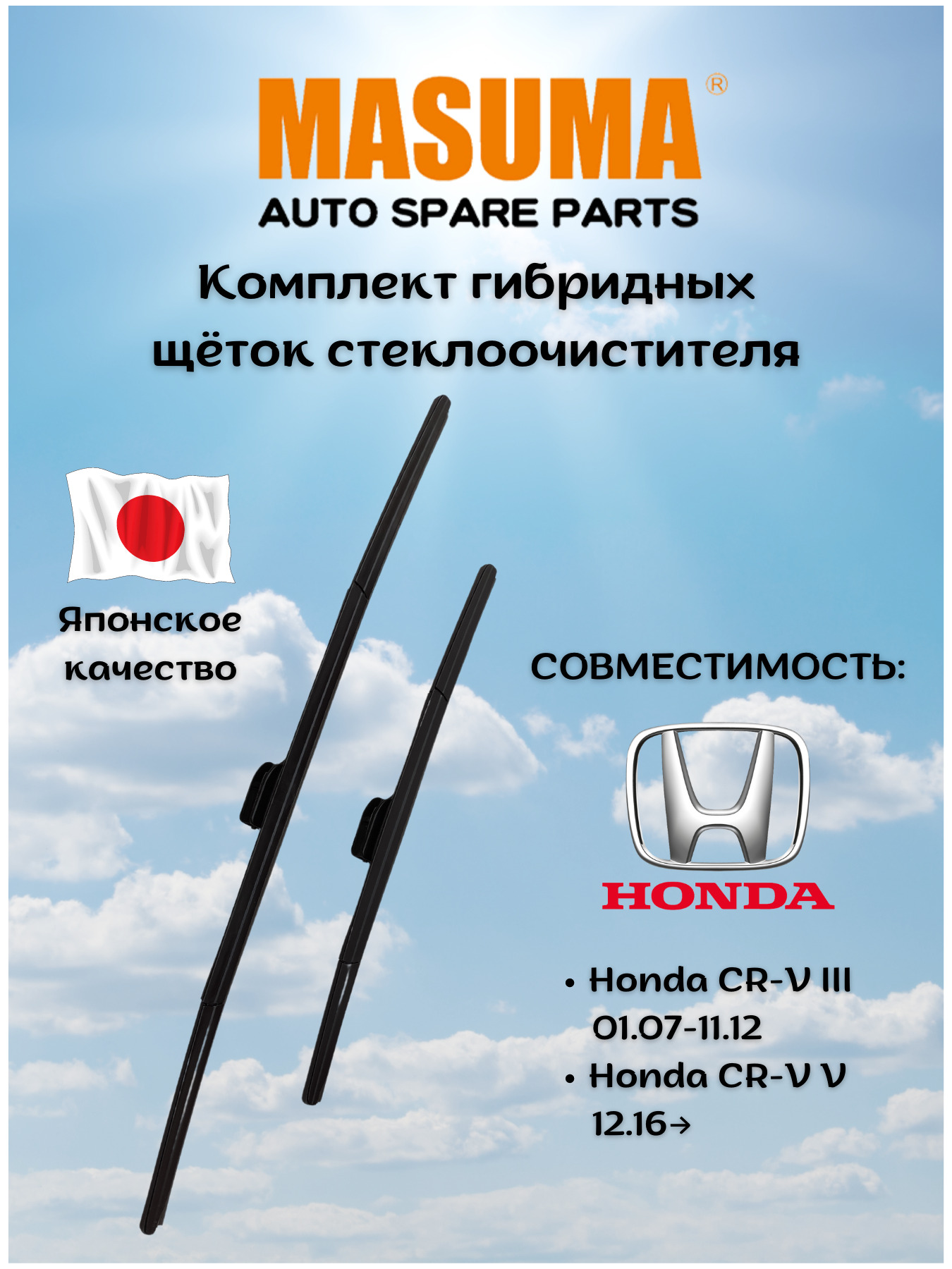 КомплектщетокстеклоочистителяHondaCR-VIII2007-2012оригинальноекрепление(650+425мм.)