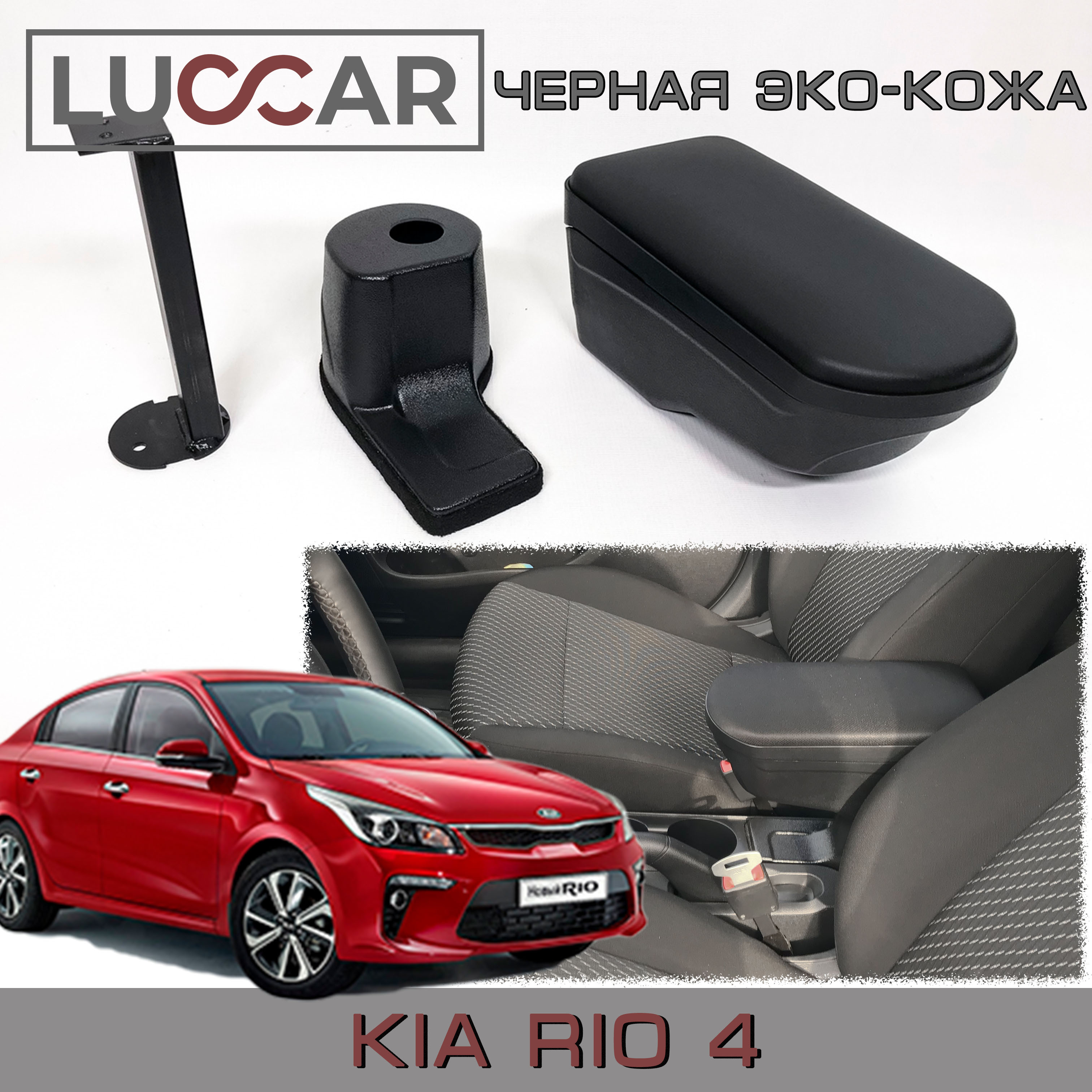 Подлокотник для KIA Rio 3 (Вариант №1)