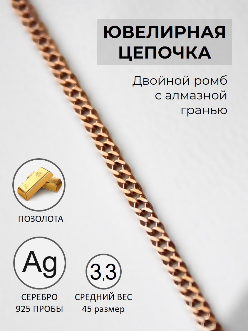 ATLANTAjewelryЦепочкаСеребропозолоченное925пробы,плетениеДвойнойромб