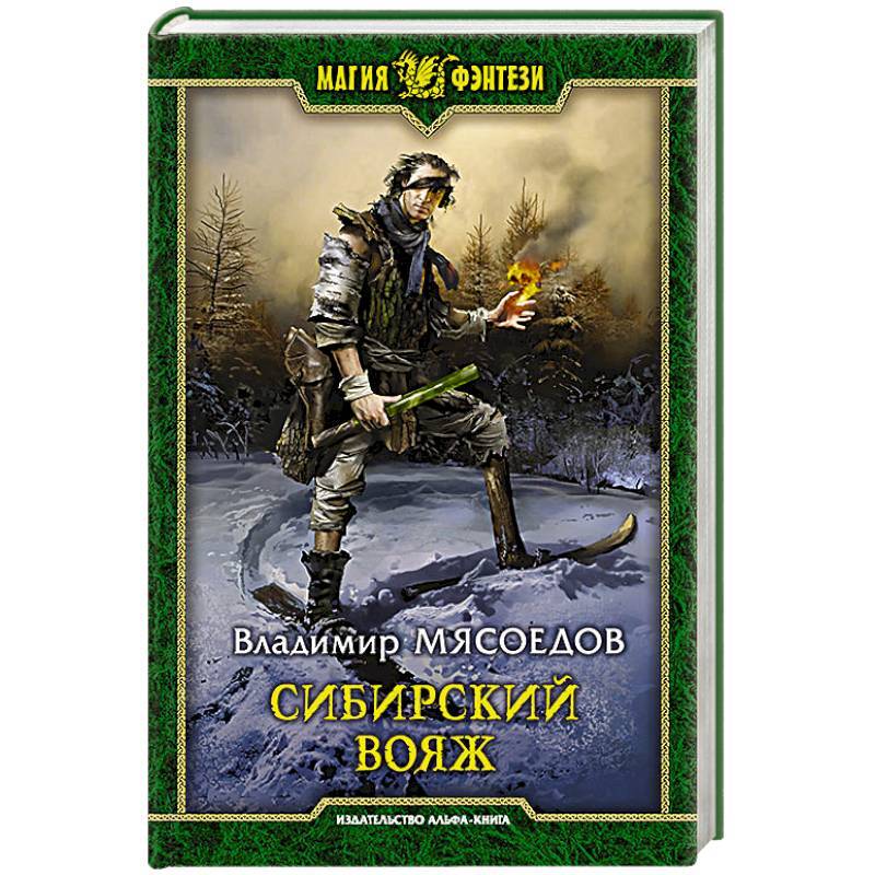Книги мясоедова. Новые эльфы мясоедов. Мясоедов книги. Книги мясоедова. Книги мясоедова.