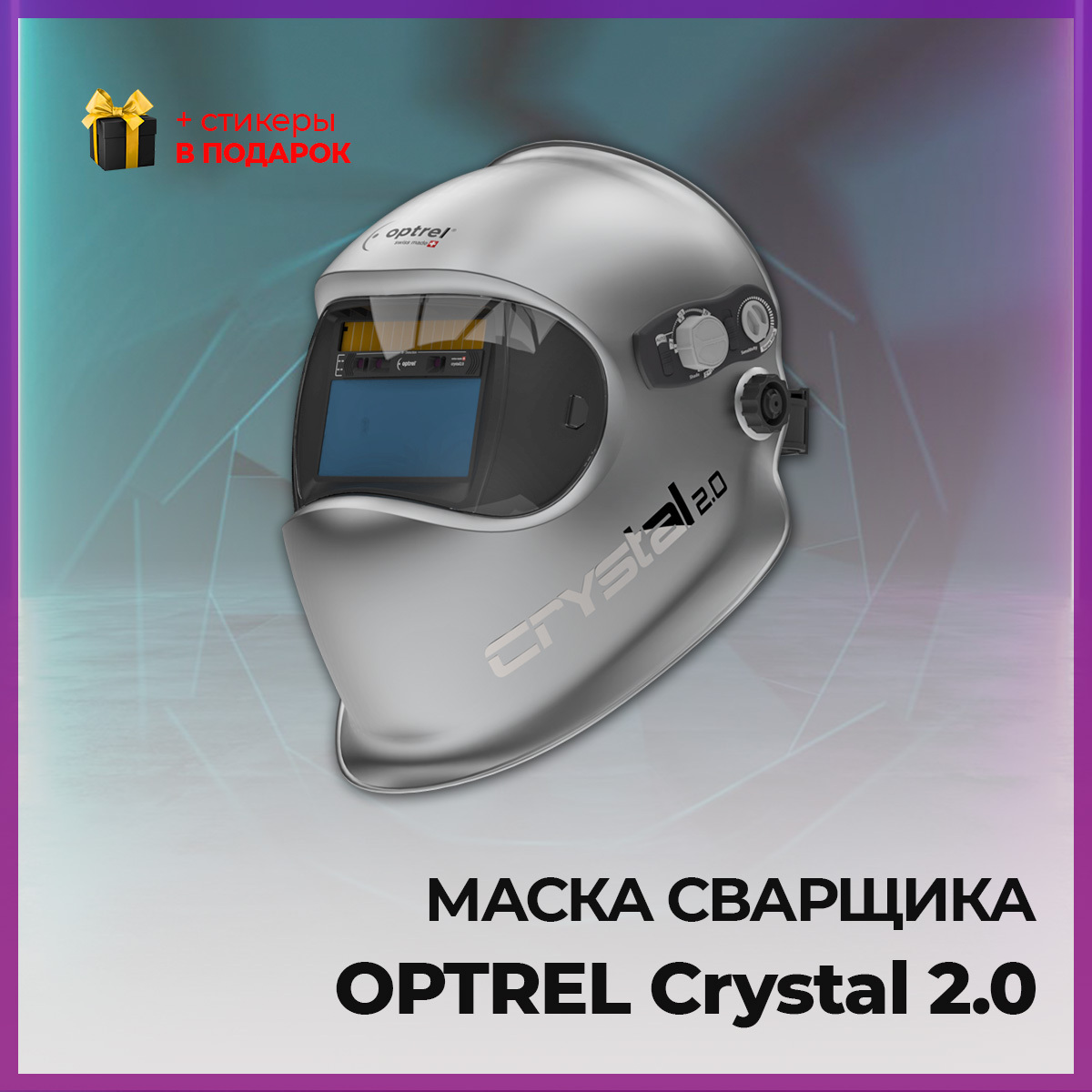 Сварочная Маска Optrel Купить