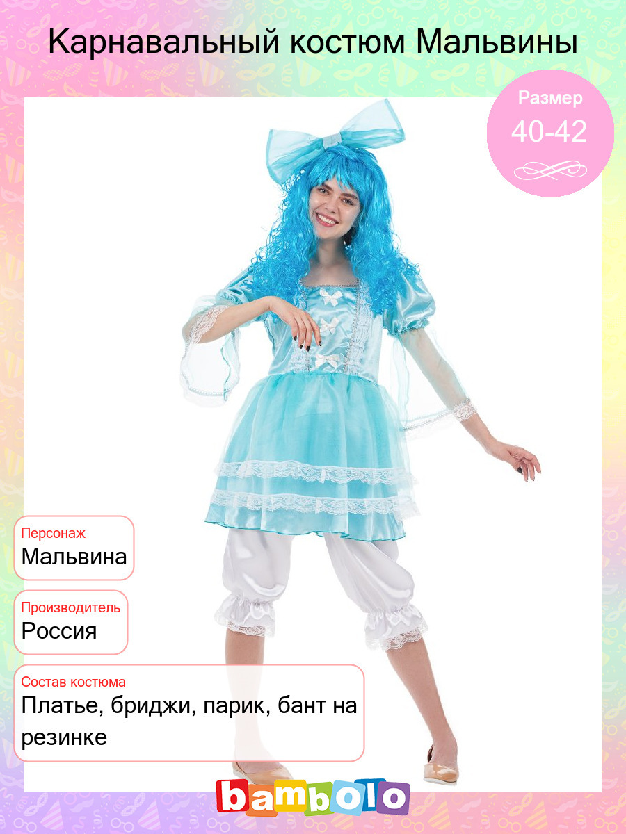 Костюм Мальвины: Бант, платье, штанишки (Россия) купить в Санкт-Петербурге
