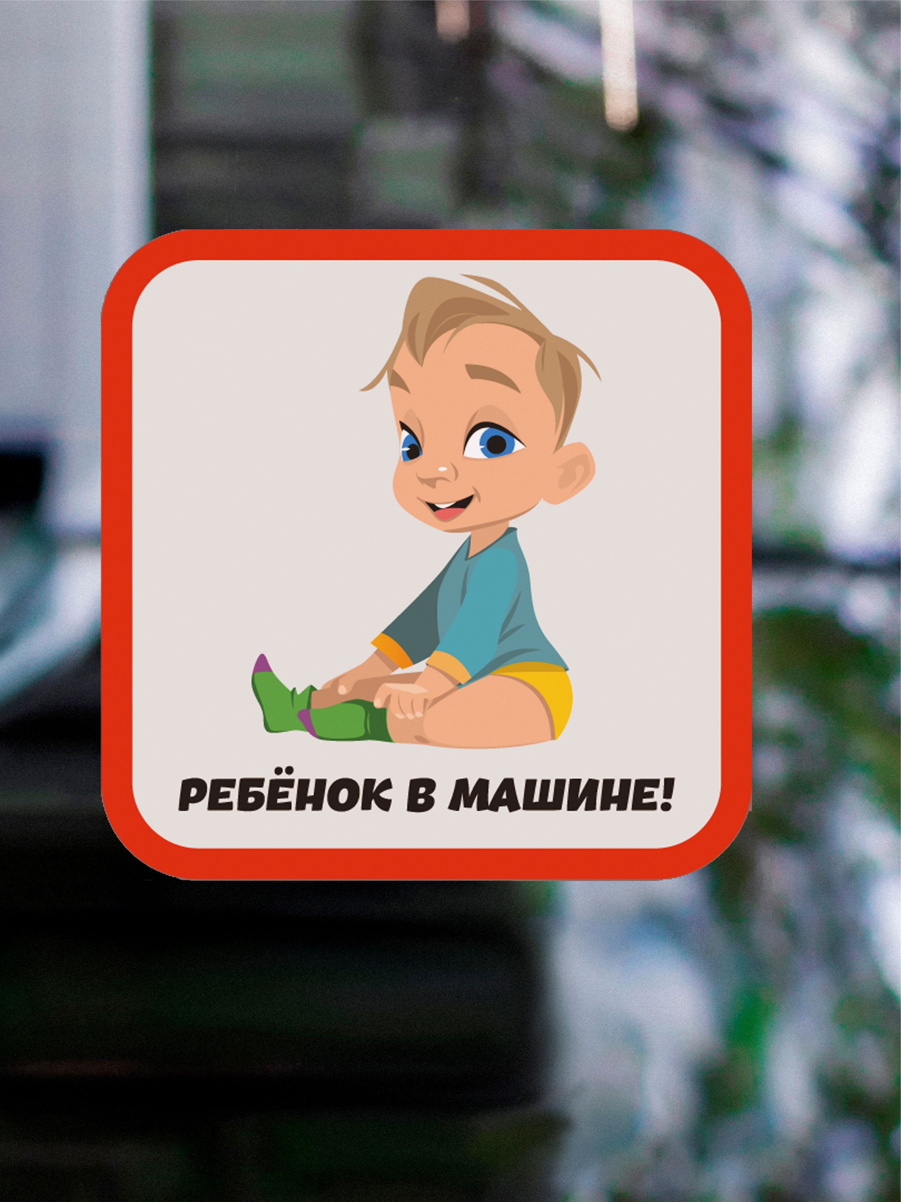 Наклейки Ребенок На Машину Купить