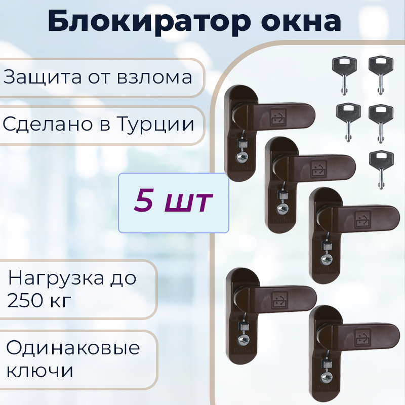 Лот 5 шт: Замок -блокиратор оконный Penkid Sash Lock, коричневый