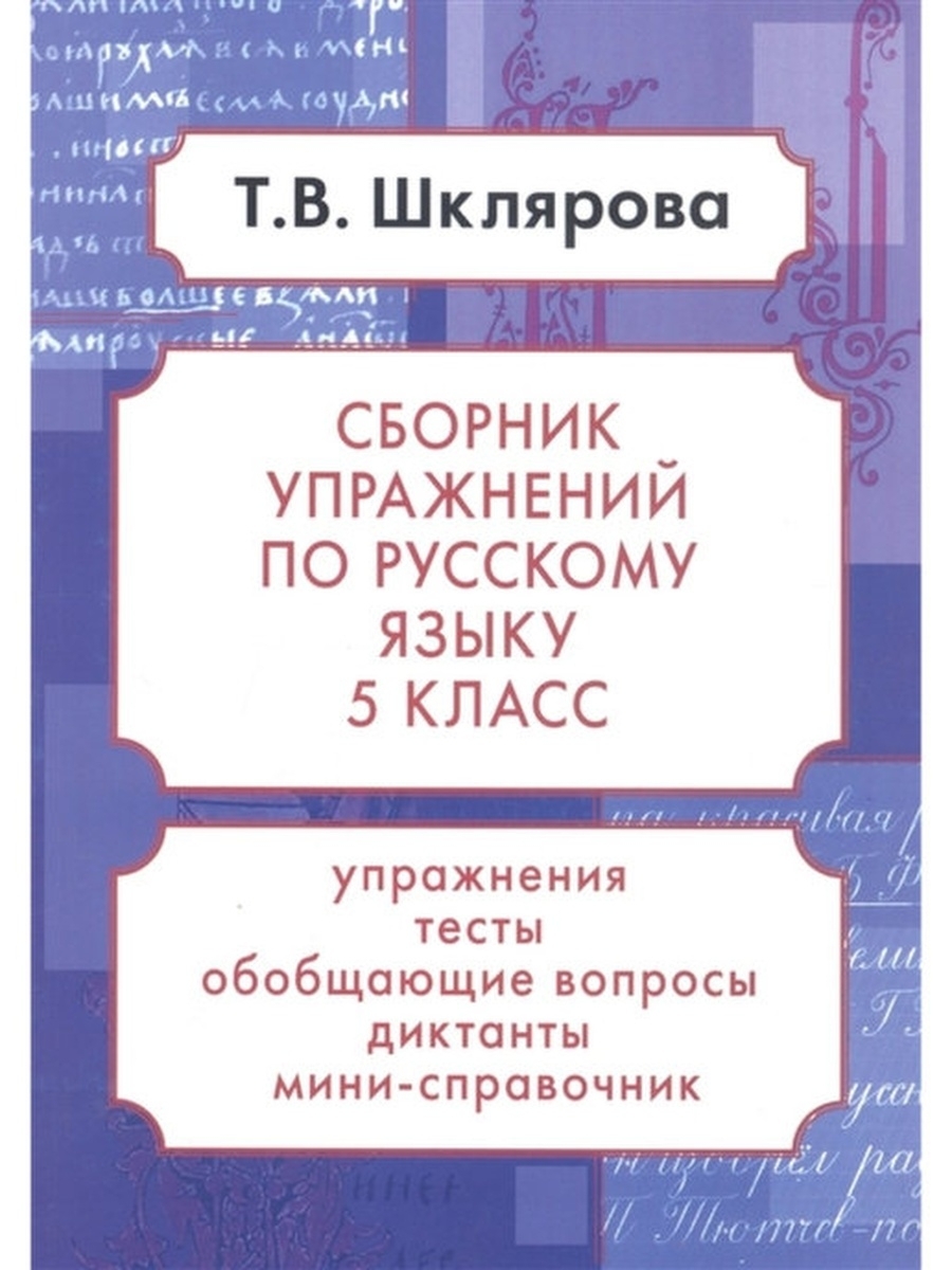 Сборник упражнений по русскому языку. Шклярова Т.В. 5 класс - купить с  доставкой по выгодным ценам в интернет-магазине OZON (604239591)