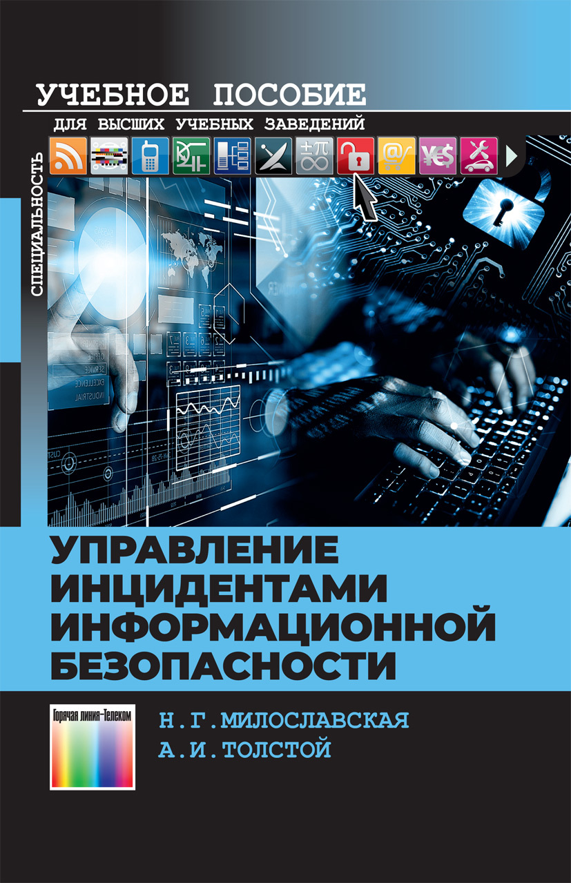 Информационные инциденты. Информационная безопасность. Инциденты информационной безопасности. Управление инцидентами ИБ. Цифровое Издательство.