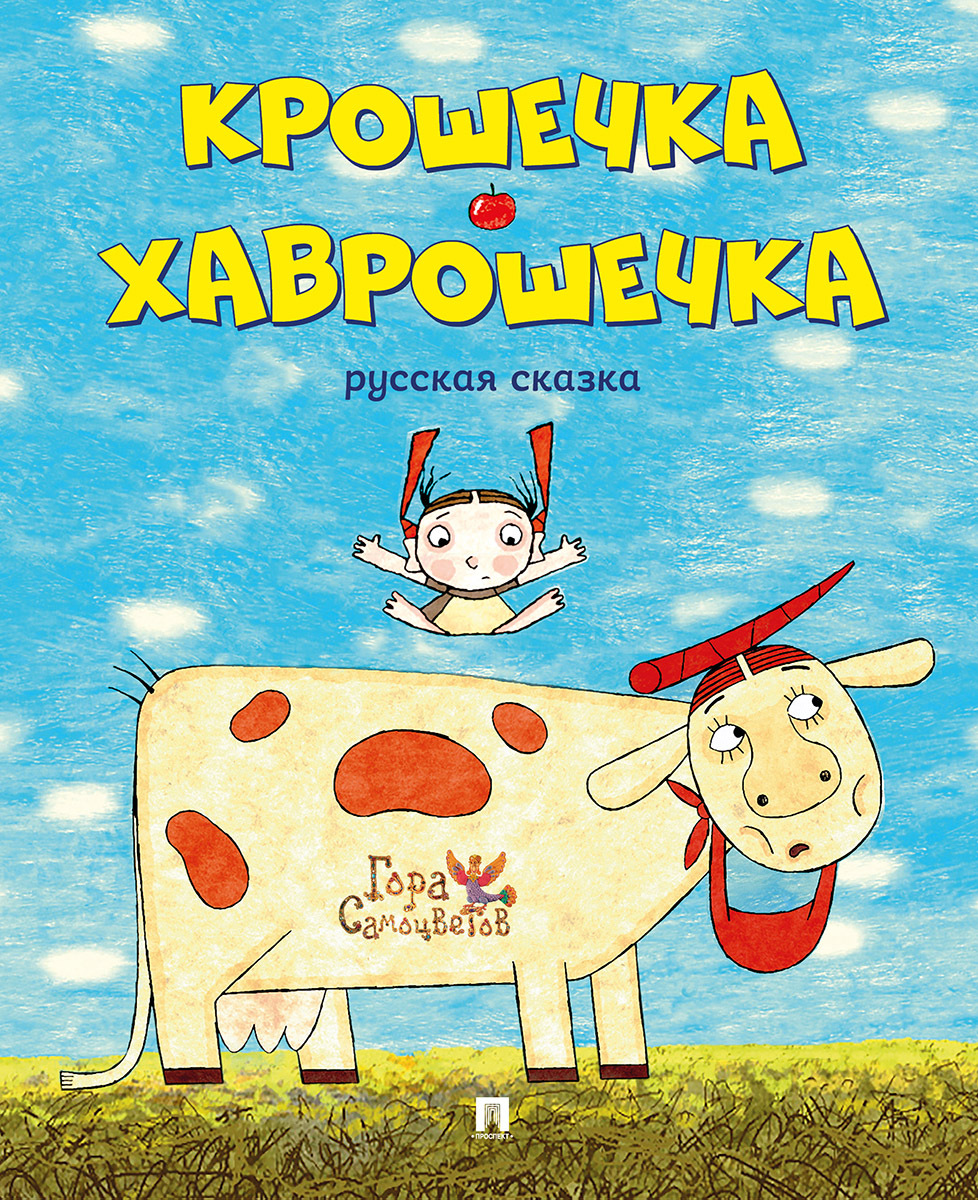 Крошечка-Хаврошечка. Русская народная сказка для детей. Из серии Гора  Самоцветов. Иллюстрированная | Пилот - купить с доставкой по выгодным ценам  в интернет-магазине OZON (820605959)