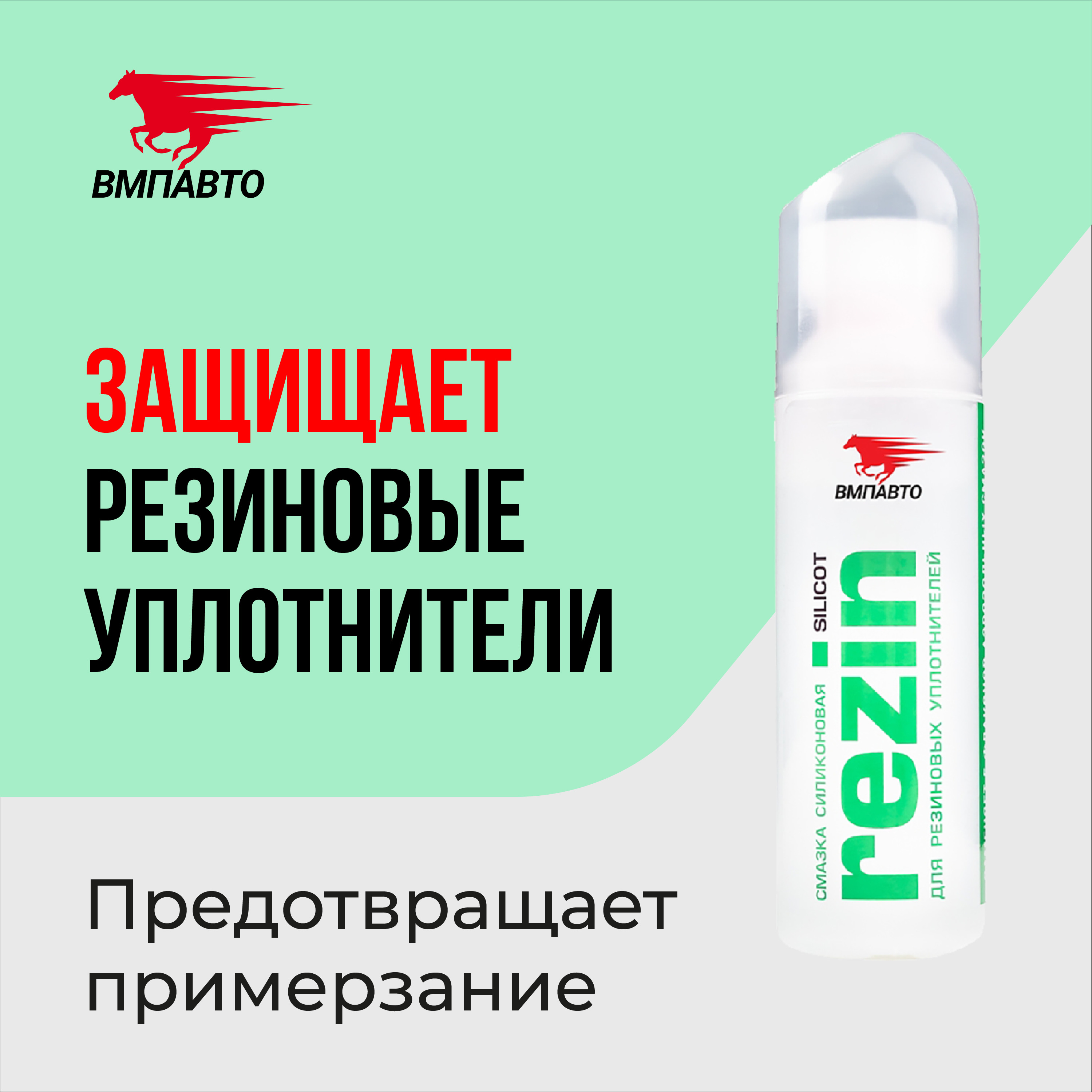 Смазка силиконовая Silicot Rezin, 70 мл флакон, ВМПАВТО - купить в  интернет-магазине OZON по выгодной цене (327242563)