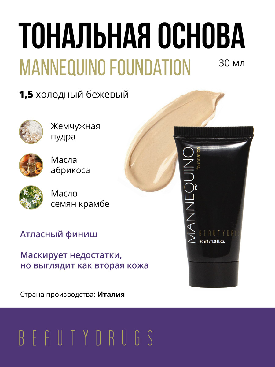 Тональный крем манекен от бьютидрагс. Beautydrugs тональный крем Mannequin Foundation. Сатиновый финиш тонального крема. Beautydrugs Mannequin Foundation свотчи. Пудра с атласным финишем.