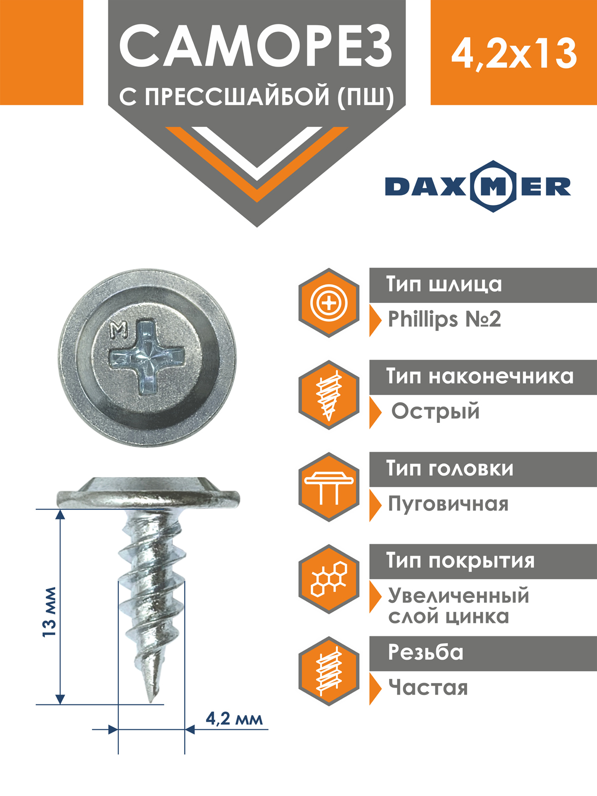 Саморез Daxmer 4,2х13 усиленный с прессшайбой острый премиум цинк (1000 шт)