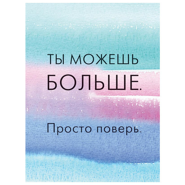 Больше чем просто красивая. Ты можешь больше. Всё ты можешь. Постер ты можешь больше. Ты можешь больше просто поверь.