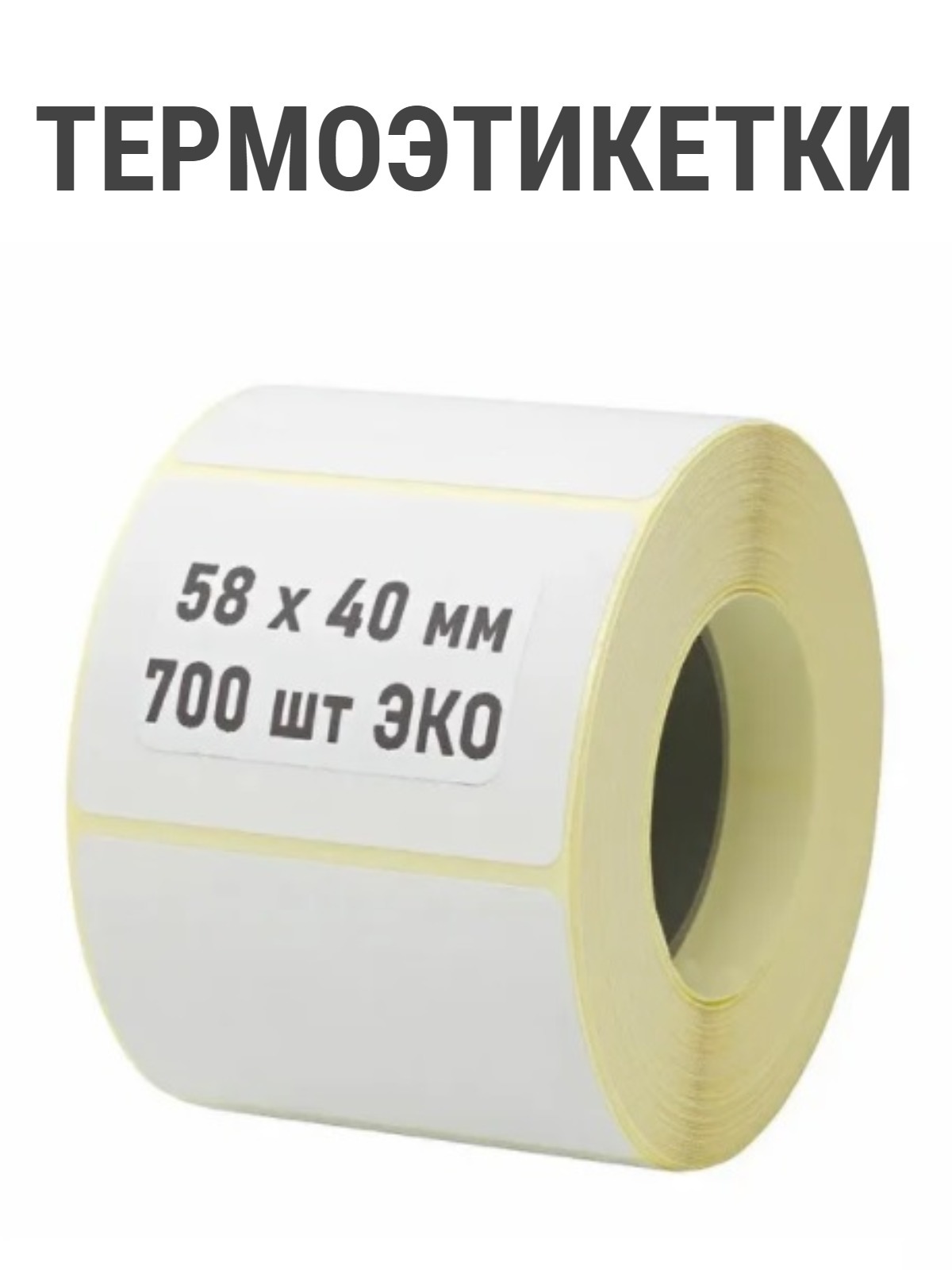 термоэтикетки 58*40. термоэтикетки 58x40. самоклеящиеся этикетки 58х40. термоэтикетки эко 58х40. термоэтикетка 58х40 eco b (60).