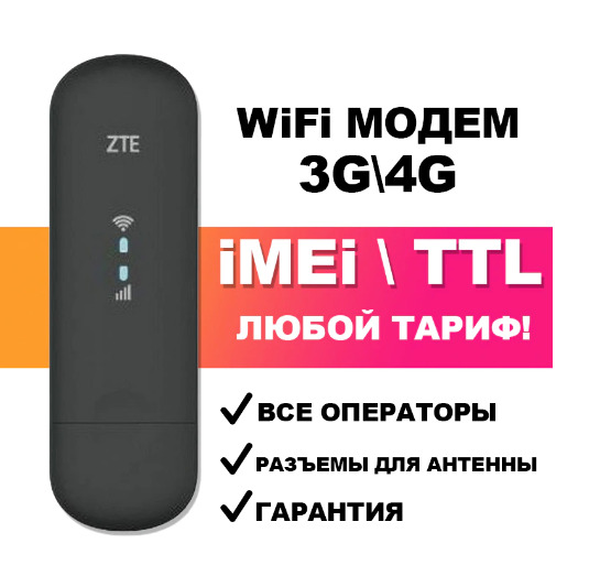 4GWiFiМодемРоутерZTE79UподБезлимитныйИнтернетподходитЛюбаяСимкартаиТариф