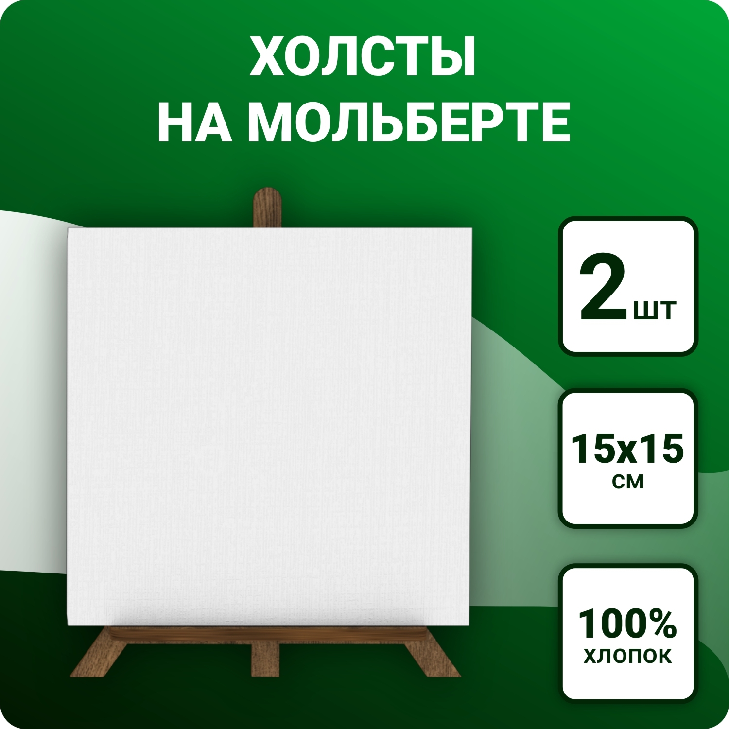 Холст для рисования на ДВП с мини мольбертами 15х15 см, 2 шт - купить с ...