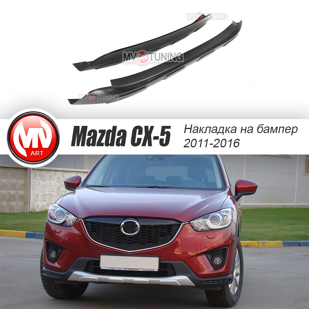 Накладка на Передний Бампер для Mazda CX-5 (2011 - 2016) купить по низкой  цене в интернет-магазине OZON (610752820)