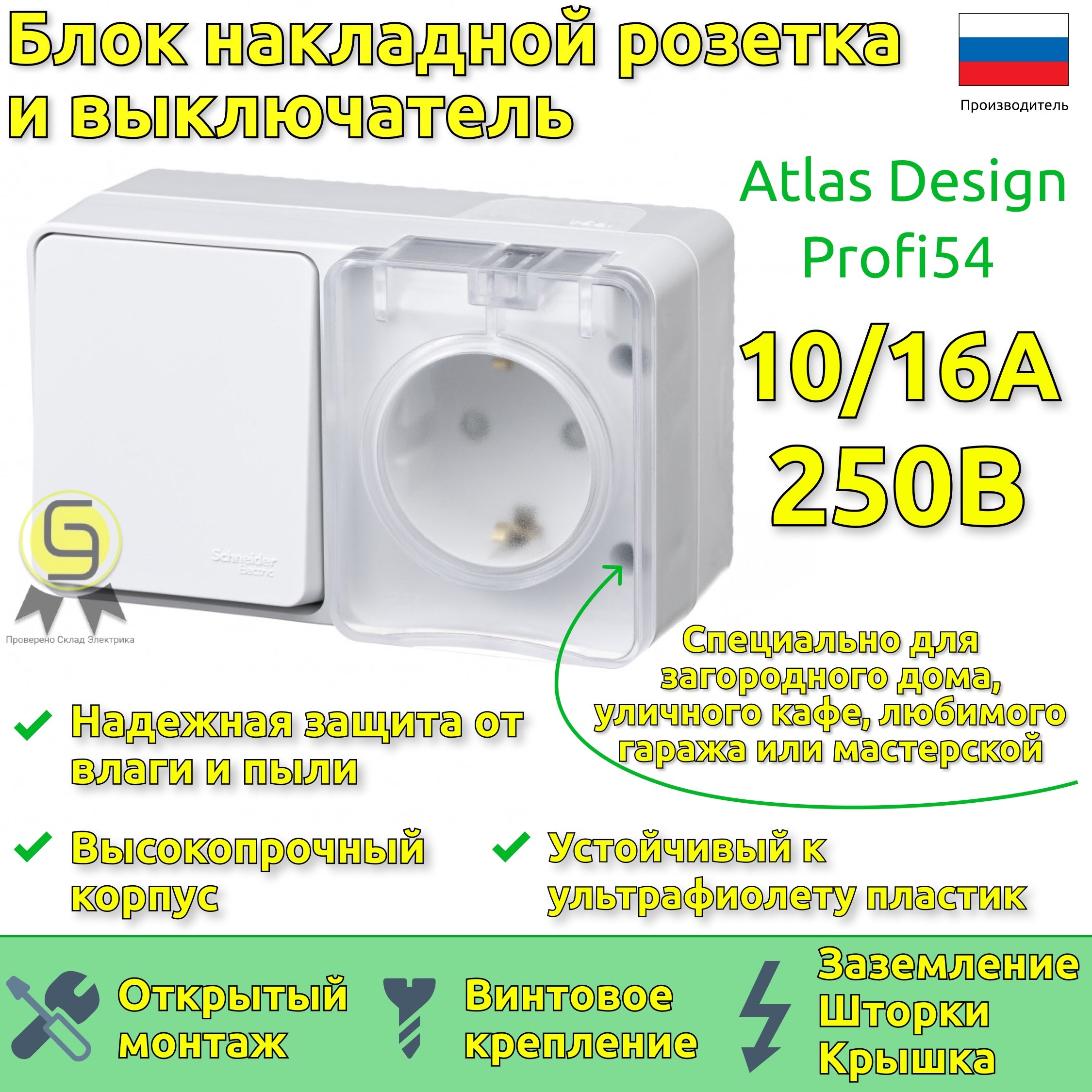 БлокнакладнойрозеткаивыключательодноклавишныйбелыйIP54AtlasDesignProfi54SchneiderElectric(комплектиз2шт)