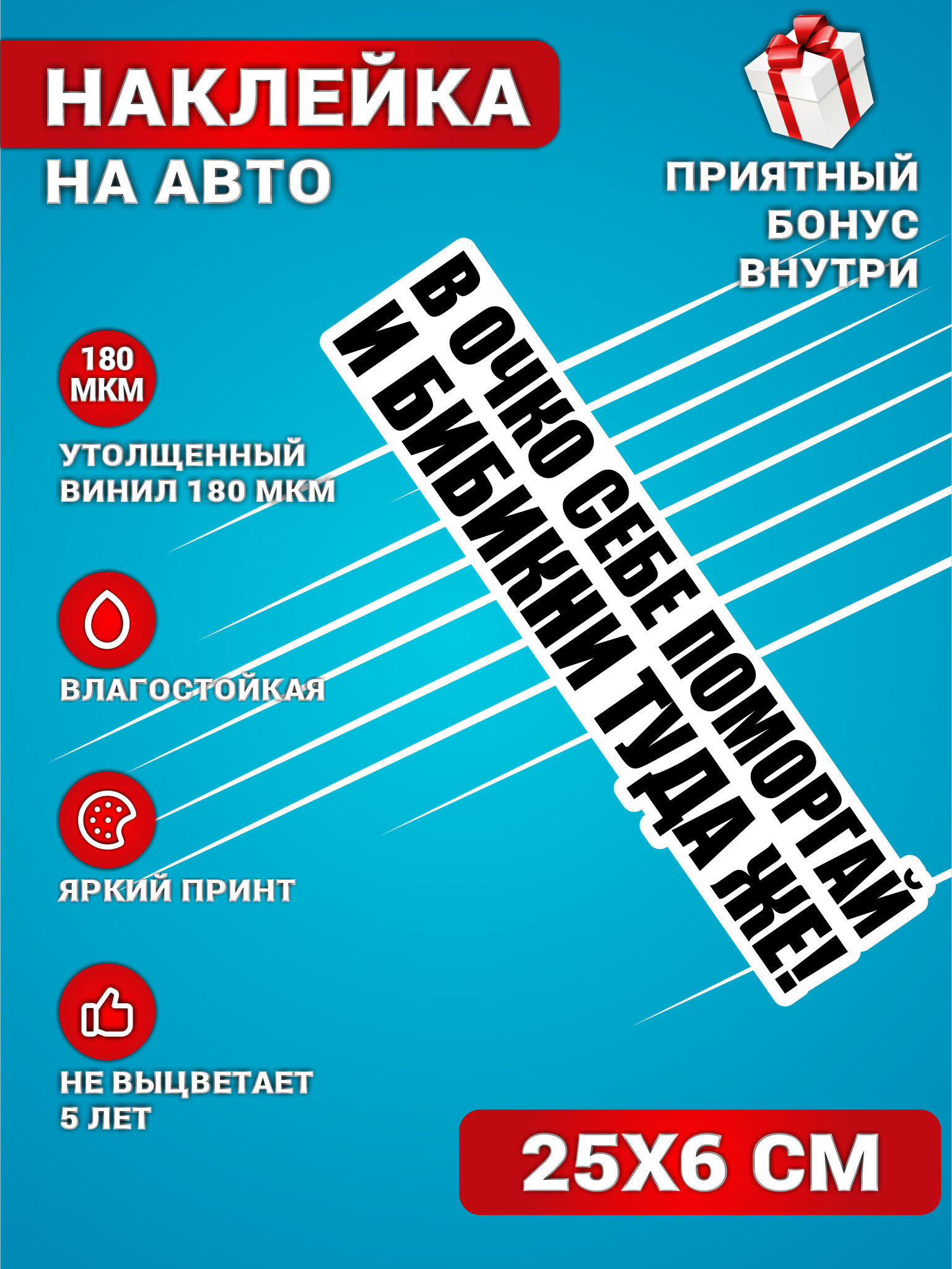 Наклейки на авто стикеры на стекло на кузов авто Автофраза не бибикай и не  моргай 25х6 см.