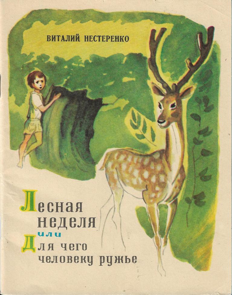 лесная неделя