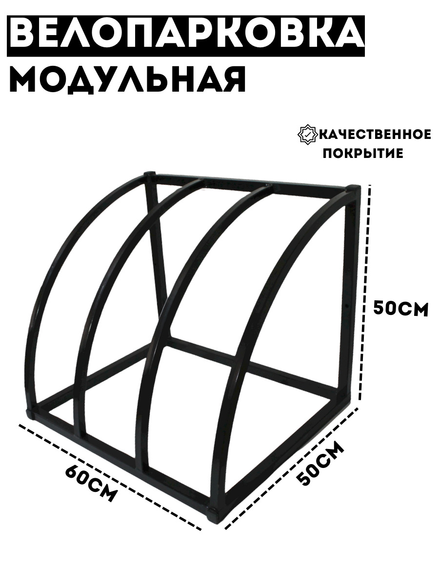 Модульная велопарковка для стоянки велосипедов на 3 места - купить с  доставкой по выгодным ценам в интернет-магазине OZON (615105230)