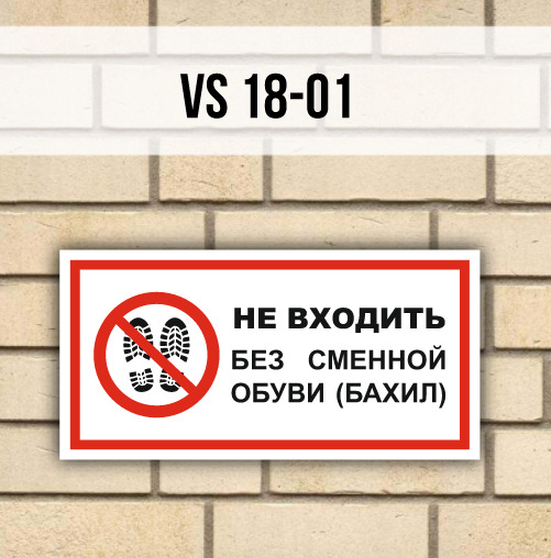 В верхней одежде и обуви не входить табличка