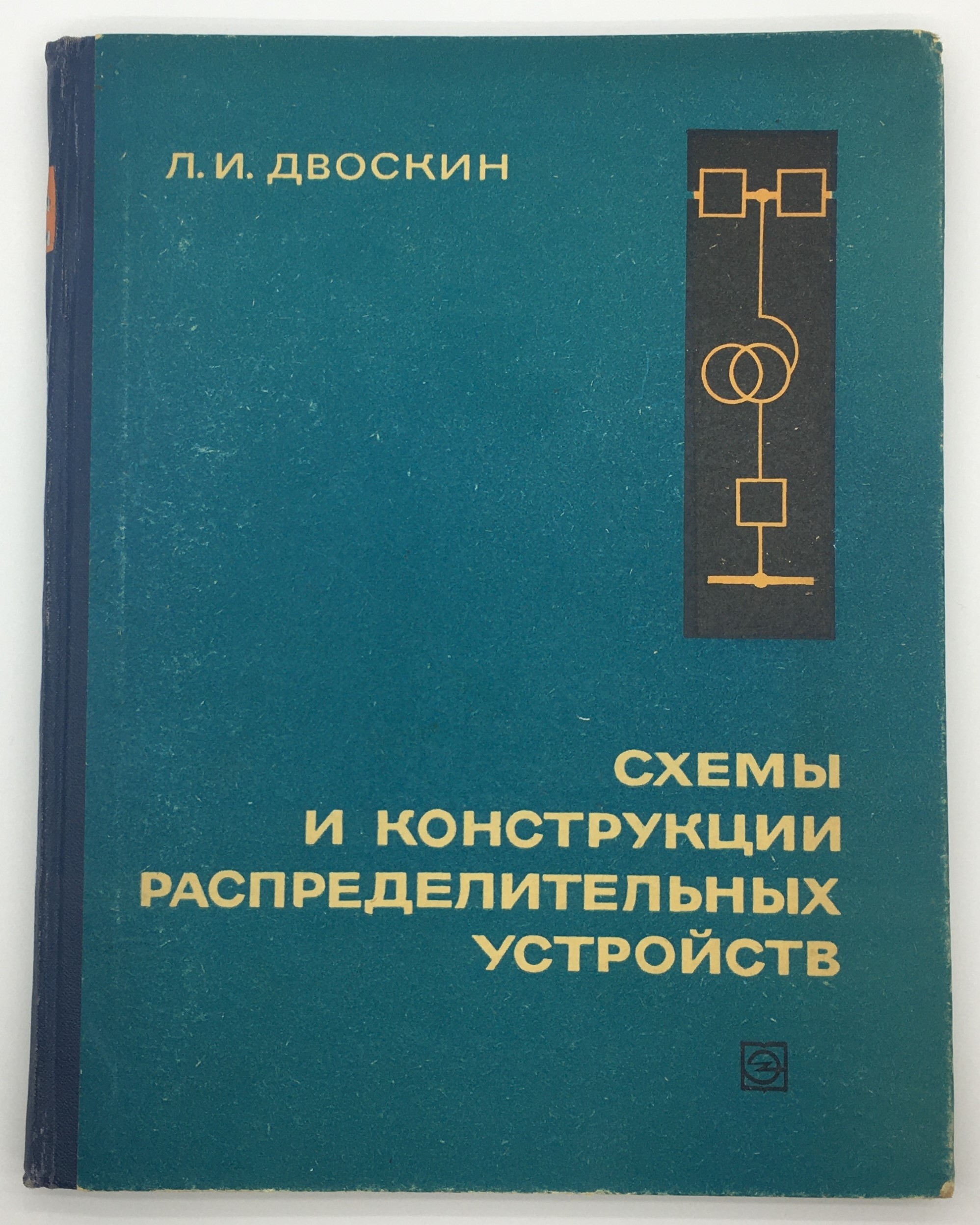 Двоскин схемы и конструкции распределительных устройств pdf