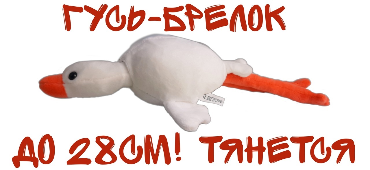 Тянущийся гусь. Гусенок мягкая игрушка. 64687, китай. Гусь с руками. Мягкая игрушка гусь брелок.