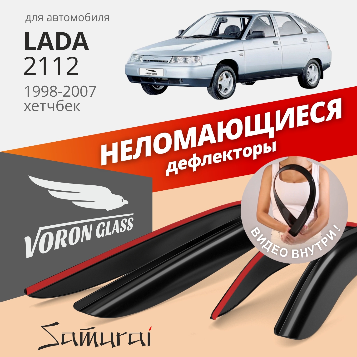 Дефлектор для окон Voron Glass DEF00289 для LADA (ВАЗ) 2112, 2110 купить по  выгодной цене в интернет-магазине OZON (263616089)