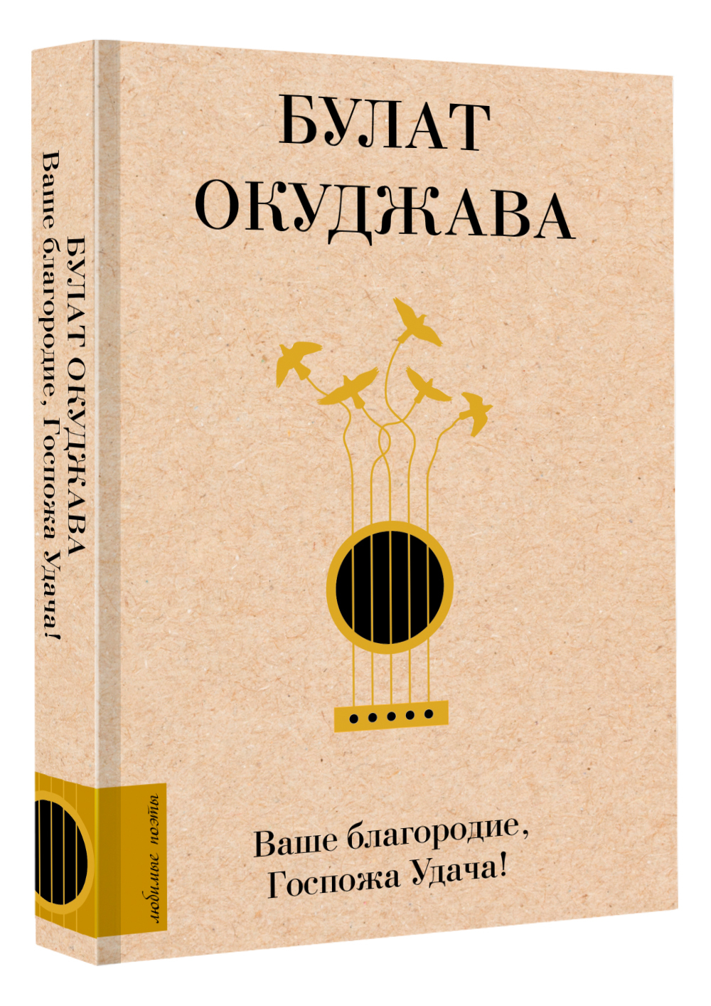 Ваше благородие, Госпожа Удача | Окуджава Булат Шалвович - купить с  доставкой по выгодным ценам в интернет-магазине OZON (617058706)